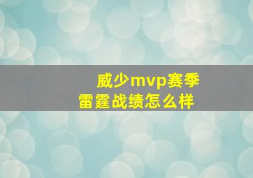 威少mvp赛季雷霆战绩怎么样