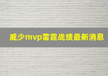 威少mvp雷霆战绩最新消息