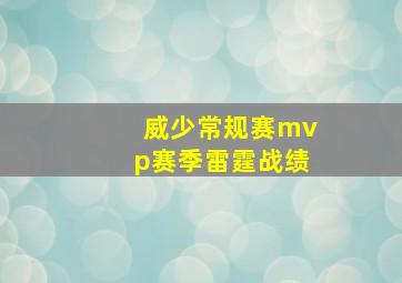 威少常规赛mvp赛季雷霆战绩