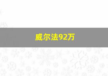 威尔法92万