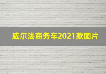 威尔法商务车2021款图片