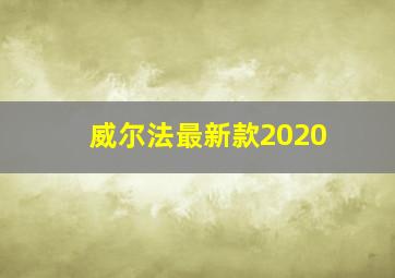 威尔法最新款2020