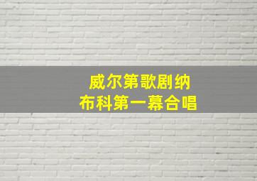 威尔第歌剧纳布科第一幕合唱