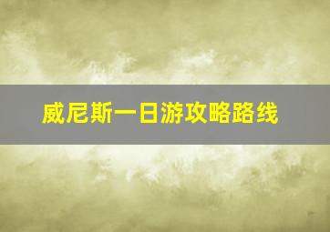 威尼斯一日游攻略路线