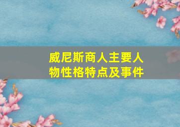 威尼斯商人主要人物性格特点及事件