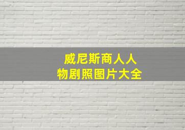 威尼斯商人人物剧照图片大全