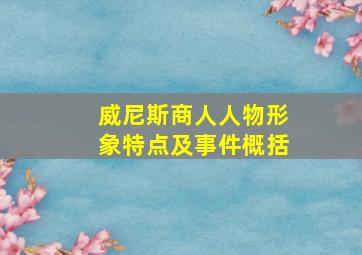 威尼斯商人人物形象特点及事件概括