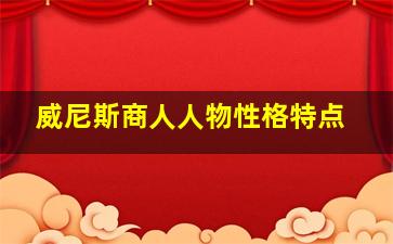 威尼斯商人人物性格特点