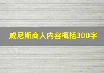 威尼斯商人内容概括300字