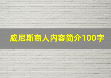 威尼斯商人内容简介100字