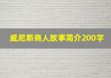 威尼斯商人故事简介200字