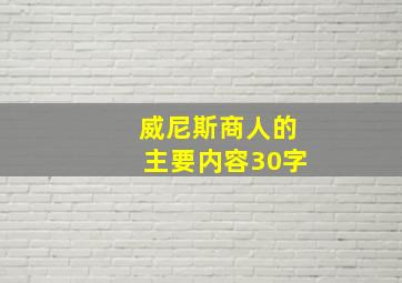 威尼斯商人的主要内容30字