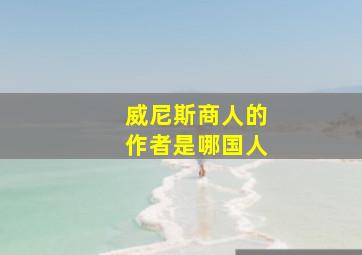 威尼斯商人的作者是哪国人