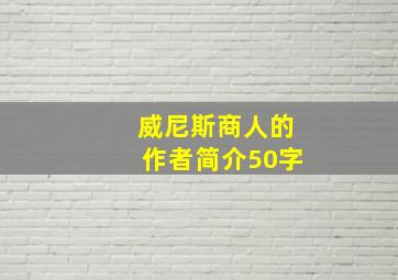 威尼斯商人的作者简介50字