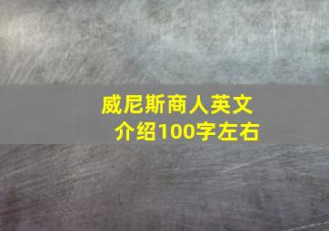 威尼斯商人英文介绍100字左右