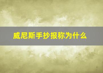 威尼斯手抄报称为什么