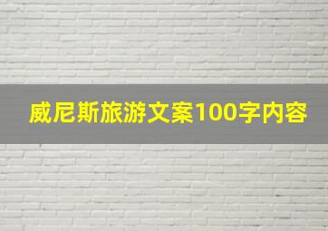 威尼斯旅游文案100字内容