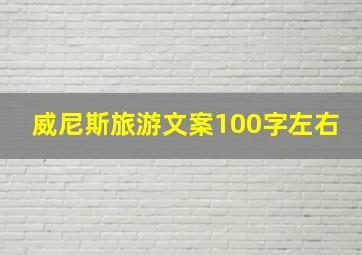 威尼斯旅游文案100字左右