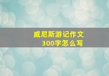 威尼斯游记作文300字怎么写