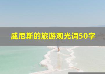 威尼斯的旅游观光词50字