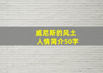 威尼斯的风土人情简介50字