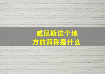 威尼斯这个地方的简称是什么