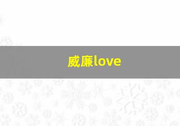 威廉love