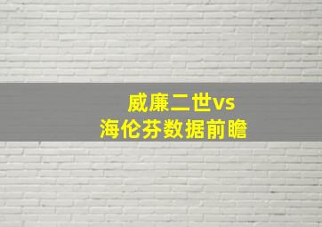 威廉二世vs海伦芬数据前瞻