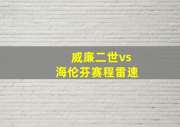 威廉二世vs海伦芬赛程雷速