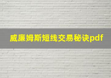 威廉姆斯短线交易秘诀pdf