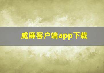 威廉客户端app下载