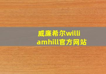 威廉希尔williamhill官方网站