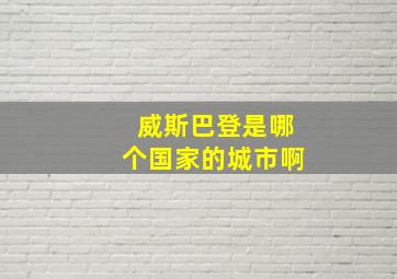 威斯巴登是哪个国家的城市啊