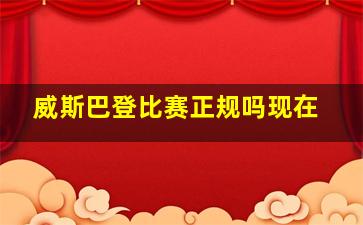 威斯巴登比赛正规吗现在