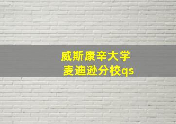 威斯康辛大学麦迪逊分校qs