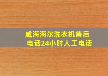 威海海尔洗衣机售后电话24小时人工电话