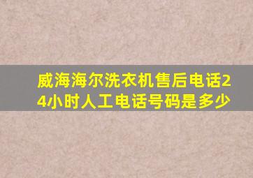 威海海尔洗衣机售后电话24小时人工电话号码是多少