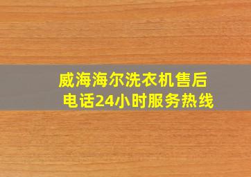 威海海尔洗衣机售后电话24小时服务热线