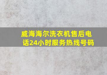 威海海尔洗衣机售后电话24小时服务热线号码