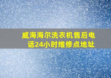 威海海尔洗衣机售后电话24小时维修点地址