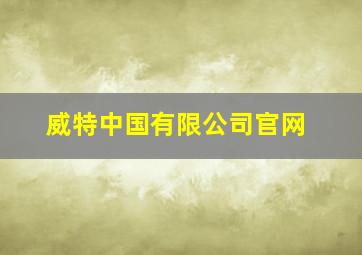 威特中国有限公司官网