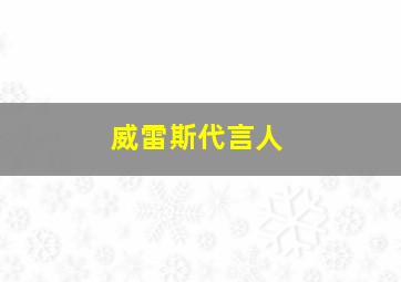 威雷斯代言人