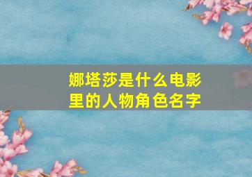 娜塔莎是什么电影里的人物角色名字