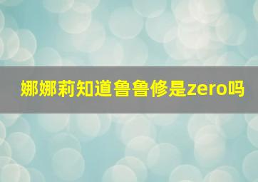 娜娜莉知道鲁鲁修是zero吗