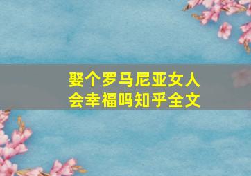 娶个罗马尼亚女人会幸福吗知乎全文