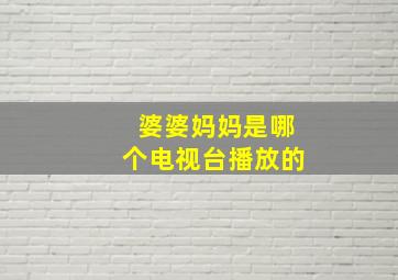 婆婆妈妈是哪个电视台播放的