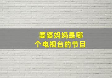 婆婆妈妈是哪个电视台的节目