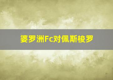 婆罗洲Fc对佩斯梭罗