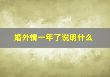 婚外情一年了说明什么