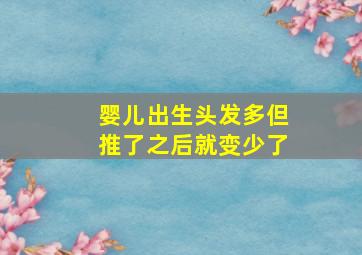 婴儿出生头发多但推了之后就变少了